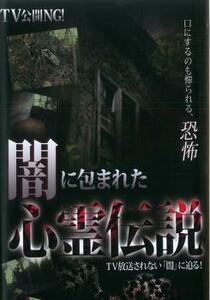 TV公開NG!闇に包まれた心霊伝説 レンタル落ち 中古 DVD ケース無