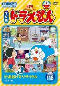 NEW TV版 ドラえもん 118 レンタル落ち 中古 DVD ケース無