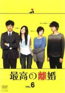 最高の離婚 6(第11話 最終) レンタル落ち 中古 DVD ケース無