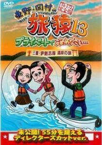 東野・岡村の旅猿13 プライベートでごめんなさい… 三重・伊勢志摩 満喫の旅 プレミアム完全版 レンタル落ち 中古 DVD ケース無