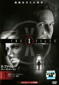X-ファイル ファースト シーズン1 VOL.1(第0話～第3話) レンタル落ち 中古 DVD ケース無