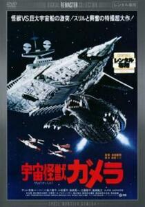 宇宙怪獣ガメラ デジタル・リマスター版 レンタル落ち 中古 DVD ケース無