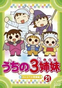 うちの3姉妹 21 みんなでお食事 編 レンタル落ち 中古 DVD ケース無