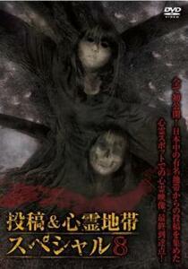 怨霊映像 特別篇 投稿＆心霊地帯スペシャル 8 レンタル落ち 中古 DVD ケース無