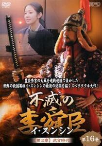 不滅の李舜臣 イ・スンシン 第16巻 第2章 武官時代【字幕】 レンタル落ち 中古 DVD ケース無