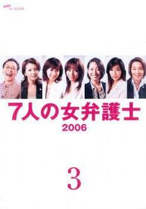 7人の女弁護士 2006 3(6話、7話) レンタル落ち 中古 DVD ケース無