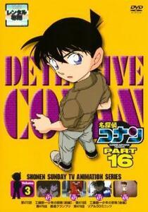 名探偵コナン PART16 Vol.3 レンタル落ち 中古 DVD ケース無