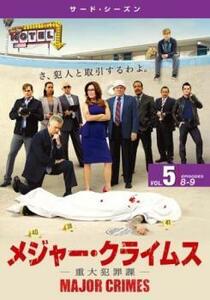 MAJOR CRIMES メジャー クライムス 重大犯罪課 サード シーズン3 Vol.5(第8話、第9話) レンタル落ち 中古 DVD ケース無