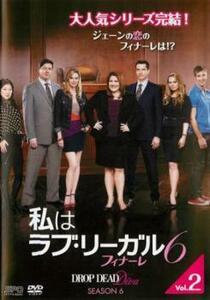 私はラブ・リーガル DROP DEAD Diva シーズン6フィナーレ 2 (第3話、第4話) レンタル落ち 中古 DVD ケース無