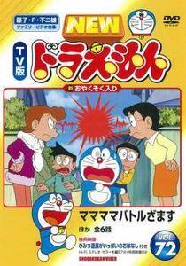 NEW TV版 ドラえもん 72 レンタル落ち 中古 DVD ケース無