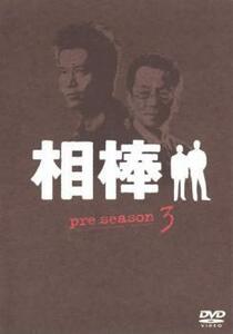 相棒 pre season 3 レンタル落ち 中古 DVD ケース無