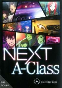 NEXT A-Class レンタル落ち 中古 DVD ケース無