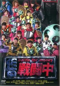 戦闘中 battle for money レンタル落ち 中古 DVD ケース無