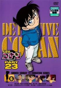 名探偵コナン PART23 Vol.6(第736話～第739話) レンタル落ち 中古 DVD ケース無