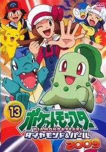 ポケットモンスター ダイヤモンド＆パール 2009 13 レンタル落ち 中古 DVD ケース無