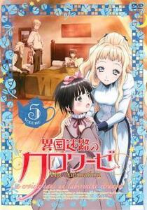 異国迷路のクロワーゼ The Animation 5(第7話～第8話) レンタル落ち 中古 DVD ケース無