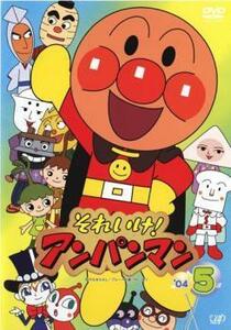 それいけ!アンパンマン ’04 5 レンタル落ち 中古 DVD ケース無