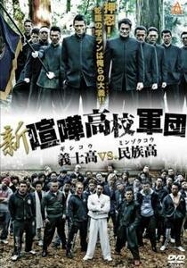 新 喧嘩高校軍団 義士高vs.民族高 レンタル落ち 中古 DVD ケース無