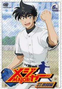 メジャー MAJOR 吾郎 寿也 激闘編 6th.Inning レンタル落ち 中古 DVD ケース無