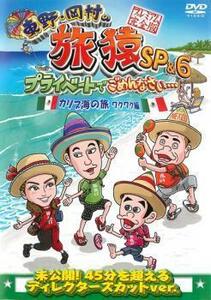 東野・岡村の旅猿SP＆6 プライベートでごめんなさい… カリブ海の旅 1 ワクワク編 プレミアム完全版 レンタル落ち 中古 DVD ケース無