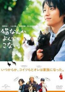 猫なんかよんでもこない。 レンタル落ち 中古 DVD ケース無