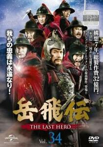 岳飛伝 THE LAST HERO 34(第59話)【字幕】 レンタル落ち 中古 DVD ケース無