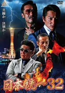 日本統一 32 レンタル落ち 中古 DVD ケース無