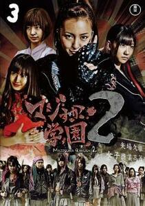マジすか学園2 Vol.3 (第7話〜第9話) DVD