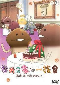 なめこ家の一族 3 素晴らしき哉、なめこ! レンタル落ち 中古 DVD ケース無