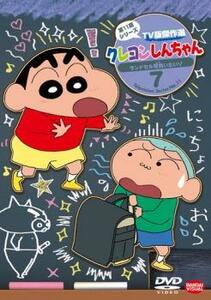 クレヨンしんちゃん TV版傑作選 第11期シリーズ 7 ランドセル背負いたいゾ レンタル落ち 中古 DVD ケース無