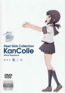 劇場版 艦これ レンタル落ち 中古 DVD ケース無