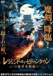 レジェンド・オブ・ヒドゥンタウン 隠市奇聞録 レンタル落ち 中古 DVD ケース無