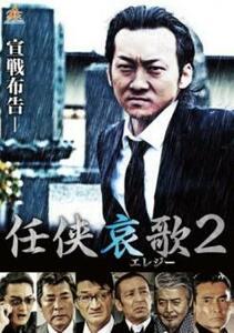 任侠哀歌2 レンタル落ち 中古 DVD ケース無