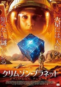 クリムゾン・プラネット レンタル落ち 中古 DVD ケース無