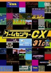 ゲームセンターCX 31.0 レンタル落ち 中古 DVD ケース無