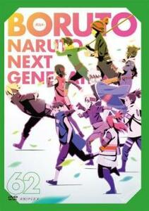 BORUTO ボルト NARUTO NEXT GENERATIONS 62(第239話～第242話) レンタル落ち 中古 DVD ケース無