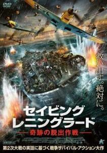 セイビング レニングラード 奇跡の脱出作戦 レンタル落ち 中古 DVD ケース無