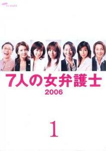 7人の女弁護士 2006 1(1話～3話) レンタル落ち 中古 DVD ケース無