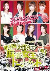 Fuji Cup 第一回 麻雀女王 トーナメント 1st.ステージ レンタル落ち 中古 DVD ケース無