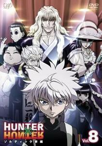 HUNTER×HUNTER ハンター ハンター 8 ゾルディック家編 レンタル落ち 中古 DVD ケース無