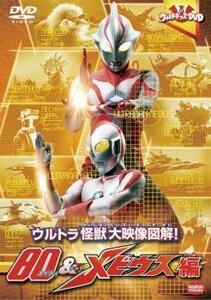 ウルトラキッズDVD ウルトラ 怪獣大映像図解! 80 ＆ メビウス編 レンタル落ち 中古 DVD ケース無