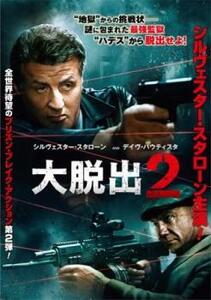 大脱出2 レンタル落ち 中古 DVD ケース無