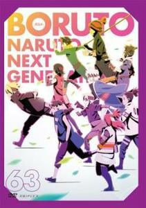 BORUTO ボルト NARUTO NEXT GENERATIONS 63(第243話～第246話) レンタル落ち 中古 DVD ケース無