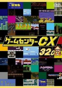 ゲームセンターCX 32.0 レンタル落ち 中古 DVD ケース無