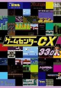 ゲームセンターCX 33.0 レンタル落ち 中古 DVD ケース無