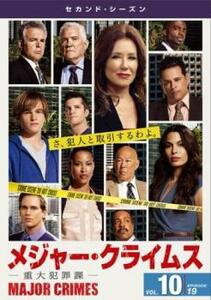 MAJOR CRIMES メジャー クライムス 重大犯罪課 セカンド シーズン2 Vol.10(第19話 最終) レンタル落ち 中古 DVD ケース無