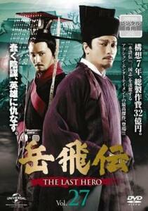 岳飛伝 THE LAST HERO 27(第48話)【字幕】 レンタル落ち 中古 DVD ケース無