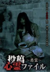 投稿心霊ファイル 悪霊 レンタル落ち 中古 DVD ケース無