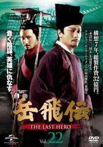 岳飛伝 THE LAST HERO 22(第39話)【字幕】 レンタル落ち 中古 DVD ケース無