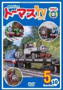 きかんしゃトーマス 新TVシリーズ 第10シリーズ 5 DVD